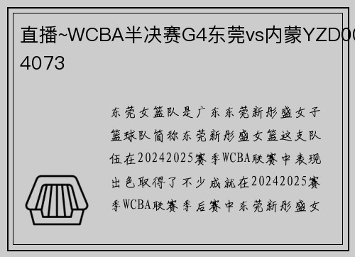 直播~WCBA半决赛G4东莞vs内蒙YZD004073