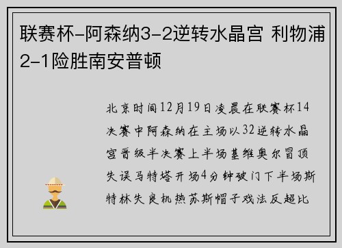 联赛杯-阿森纳3-2逆转水晶宫 利物浦2-1险胜南安普顿