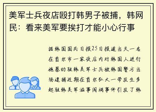 美军士兵夜店殴打韩男子被捕，韩网民：看来美军要挨打才能小心行事