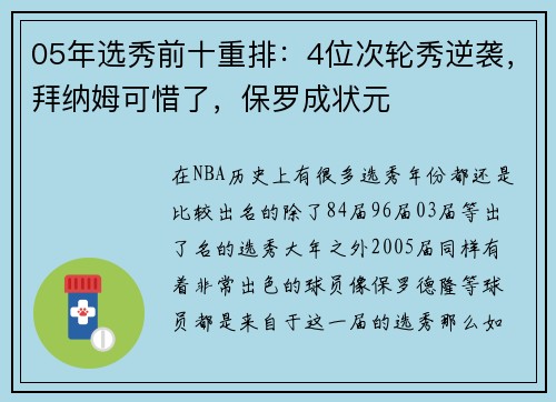 05年选秀前十重排：4位次轮秀逆袭，拜纳姆可惜了，保罗成状元