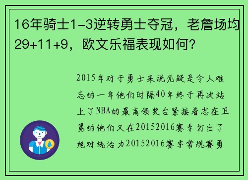 16年骑士1-3逆转勇士夺冠，老詹场均29+11+9，欧文乐福表现如何？