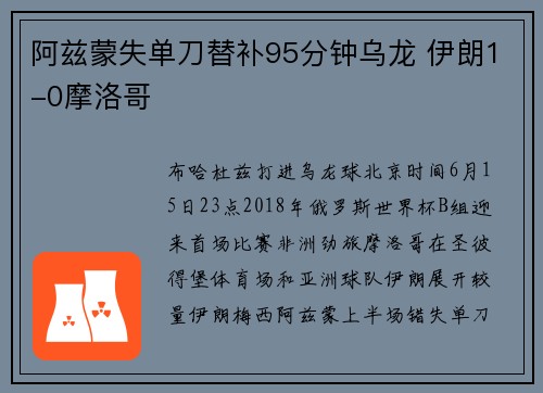 阿兹蒙失单刀替补95分钟乌龙 伊朗1-0摩洛哥