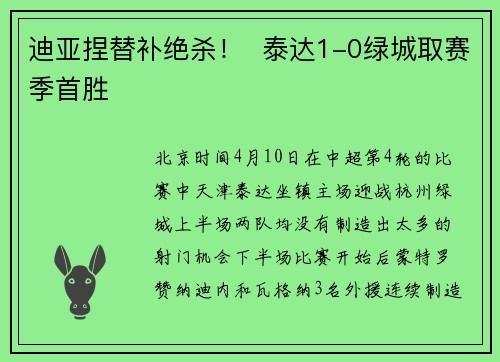 迪亚捏替补绝杀！  泰达1-0绿城取赛季首胜
