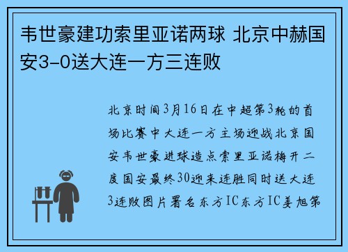韦世豪建功索里亚诺两球 北京中赫国安3-0送大连一方三连败