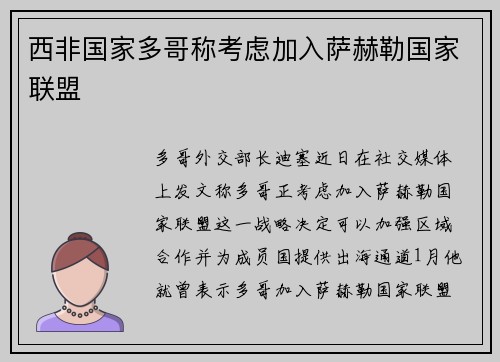西非国家多哥称考虑加入萨赫勒国家联盟