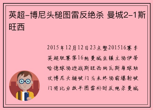 英超-博尼头槌图雷反绝杀 曼城2-1斯旺西