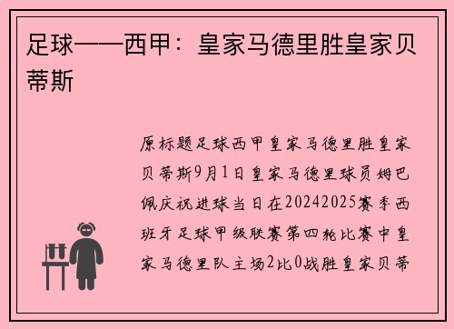 足球——西甲：皇家马德里胜皇家贝蒂斯