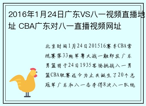 2016年1月24日广东VS八一视频直播地址 CBA广东对八一直播视频网址