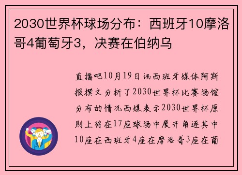 2030世界杯球场分布：西班牙10摩洛哥4葡萄牙3，决赛在伯纳乌