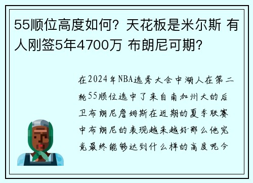55顺位高度如何？天花板是米尔斯 有人刚签5年4700万 布朗尼可期？