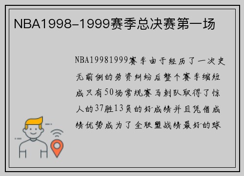 NBA1998-1999赛季总决赛第一场