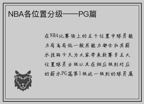 NBA各位置分级——PG篇