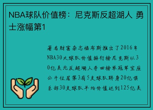 NBA球队价值榜：尼克斯反超湖人 勇士涨幅第1