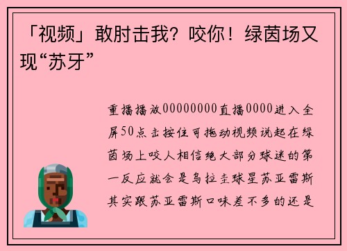 「视频」敢肘击我？咬你！绿茵场又现“苏牙”