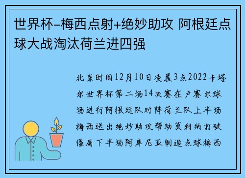 世界杯-梅西点射+绝妙助攻 阿根廷点球大战淘汰荷兰进四强