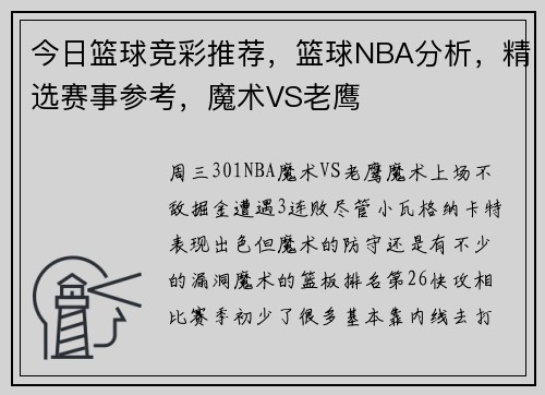 今日篮球竞彩推荐，篮球NBA分析，精选赛事参考，魔术VS老鹰