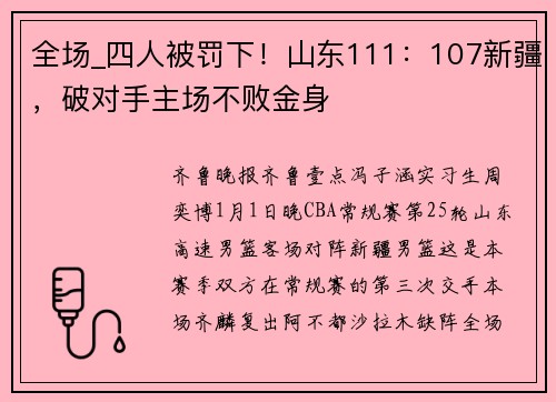 全场_四人被罚下！山东111：107新疆，破对手主场不败金身