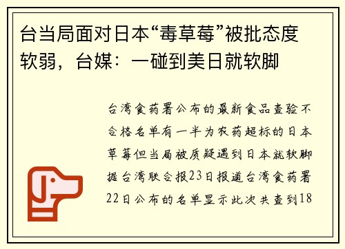 台当局面对日本“毒草莓”被批态度软弱，台媒：一碰到美日就软脚