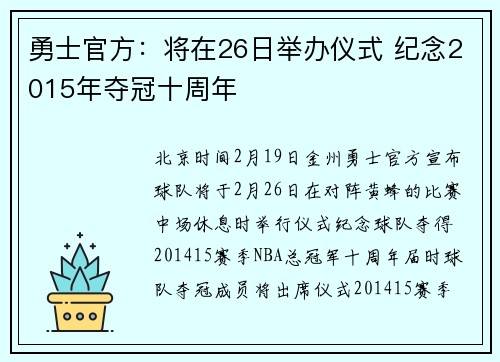 勇士官方：将在26日举办仪式 纪念2015年夺冠十周年