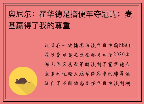 奥尼尔：霍华德是搭便车夺冠的；麦基赢得了我的尊重
