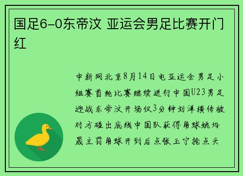 国足6-0东帝汶 亚运会男足比赛开门红