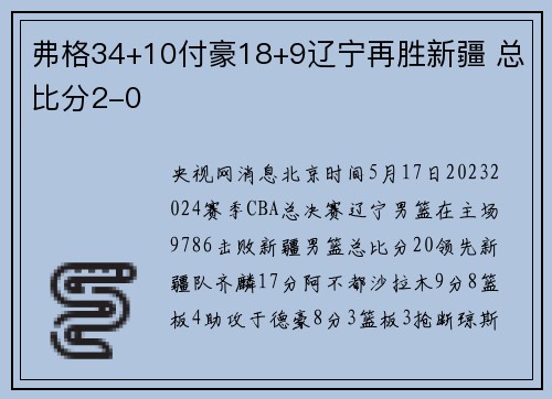 弗格34+10付豪18+9辽宁再胜新疆 总比分2-0