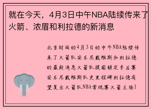 就在今天，4月3日中午NBA陆续传来了火箭、浓眉和利拉德的新消息
