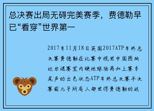 总决赛出局无碍完美赛季，费德勒早已“看穿”世界第一