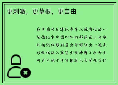 更刺激，更草根，更自由