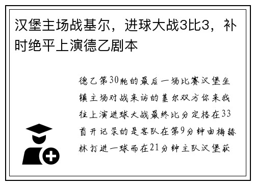 汉堡主场战基尔，进球大战3比3，补时绝平上演德乙剧本
