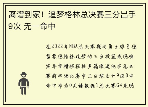 离谱到家！追梦格林总决赛三分出手9次 无一命中