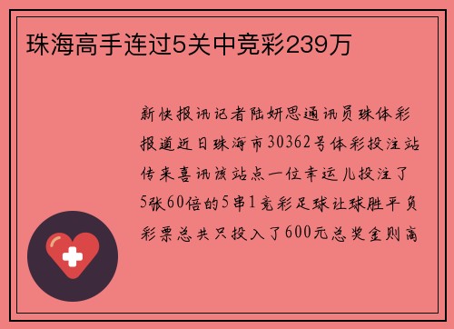 珠海高手连过5关中竞彩239万