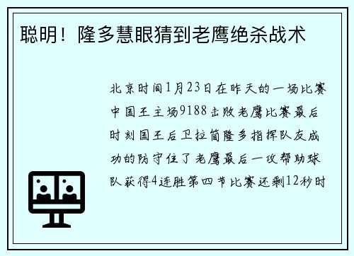 聪明！隆多慧眼猜到老鹰绝杀战术
