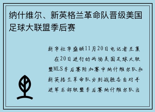 纳什维尔、新英格兰革命队晋级美国足球大联盟季后赛