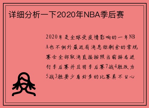 详细分析一下2020年NBA季后赛