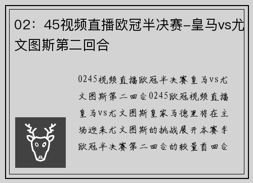 02：45视频直播欧冠半决赛-皇马vs尤文图斯第二回合