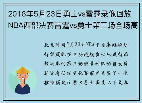 2016年5月23日勇士vs雷霆录像回放 NBA西部决赛雷霆vs勇士第三场全场高清录像