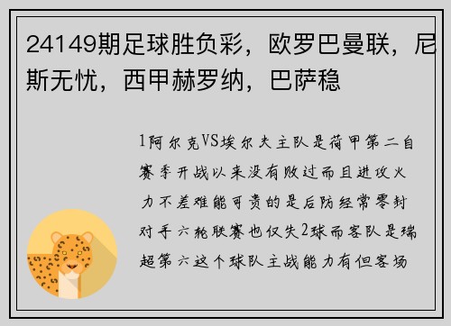 24149期足球胜负彩，欧罗巴曼联，尼斯无忧，西甲赫罗纳，巴萨稳