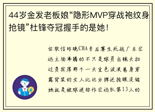 44岁金发老板娘“隐形MVP穿战袍纹身抢镜”杜锋夺冠握手的是她！