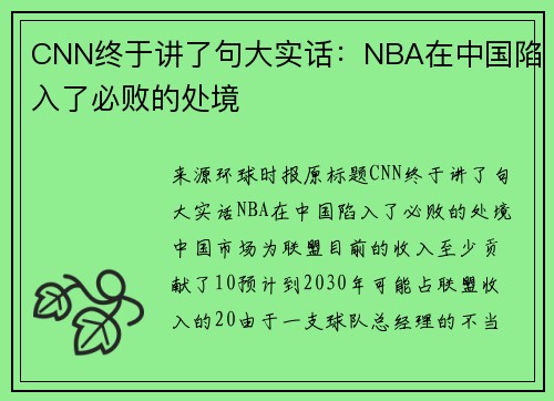 CNN终于讲了句大实话：NBA在中国陷入了必败的处境
