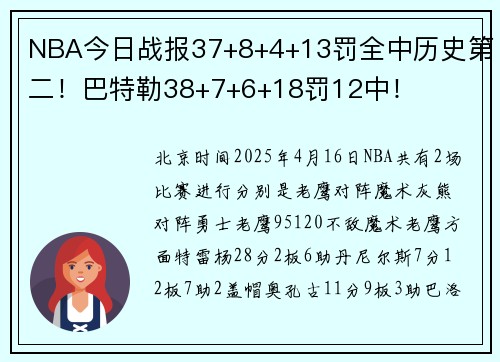 NBA今日战报37+8+4+13罚全中历史第二！巴特勒38+7+6+18罚12中！