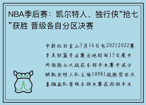 NBA季后赛：凯尔特人、独行侠“抢七”获胜 晋级各自分区决赛