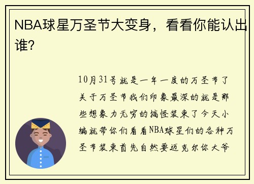 NBA球星万圣节大变身，看看你能认出谁？