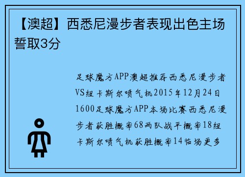 【澳超】西悉尼漫步者表现出色主场誓取3分