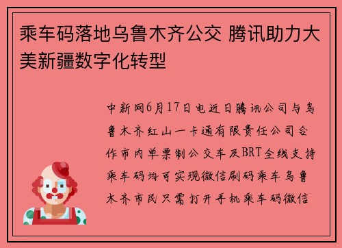 乘车码落地乌鲁木齐公交 腾讯助力大美新疆数字化转型