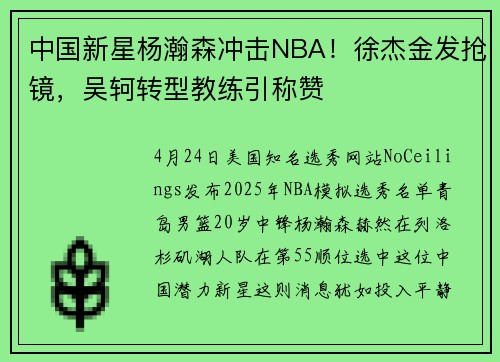 中国新星杨瀚森冲击NBA！徐杰金发抢镜，吴轲转型教练引称赞