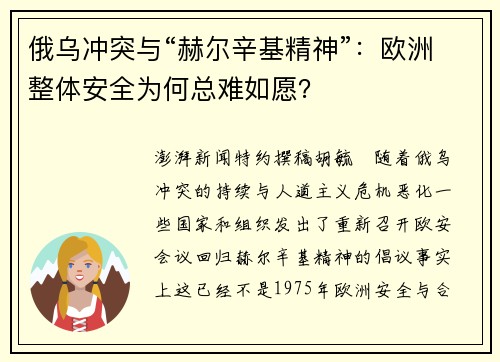 俄乌冲突与“赫尔辛基精神”：欧洲整体安全为何总难如愿？