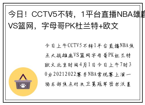 今日！CCTV5不转，1平台直播NBA雄鹿VS篮网，字母哥PK杜兰特+欧文