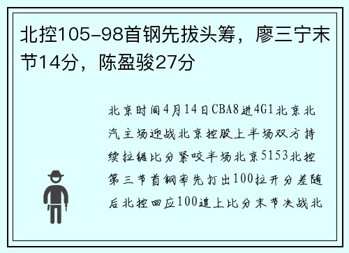 北控105-98首钢先拔头筹，廖三宁末节14分，陈盈骏27分