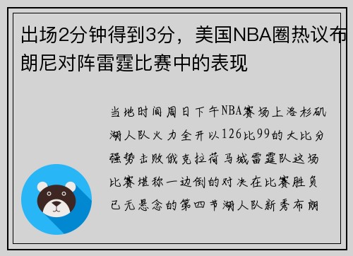 出场2分钟得到3分，美国NBA圈热议布朗尼对阵雷霆比赛中的表现